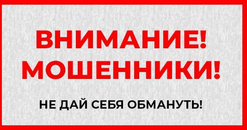 Внимание! Мошеннические схемы!.