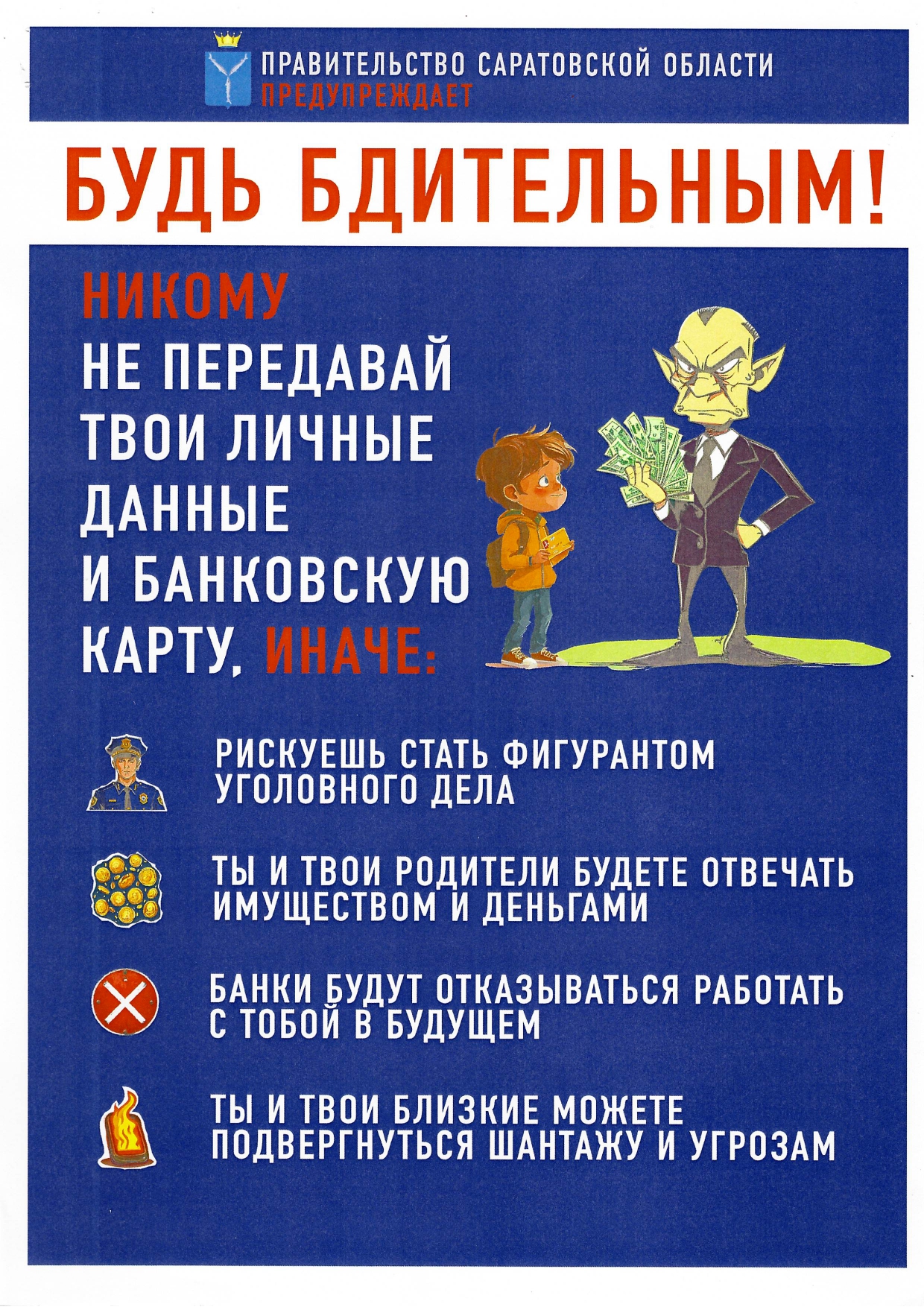 Будь бдительным!.