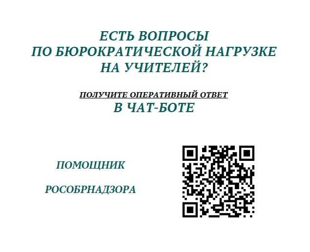 О чат-боте «Помощник Рособрнадзора».
