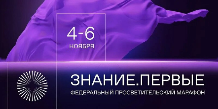 Марафон Знание. Первые!.